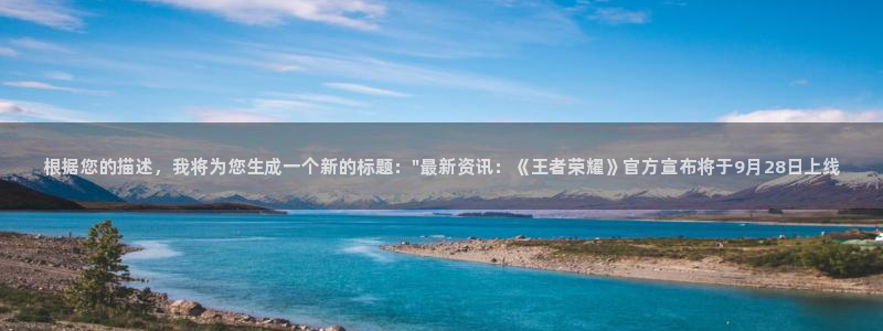 星欧娱乐在线登录：根据您的描述，我将为您生成一个新的标题：\