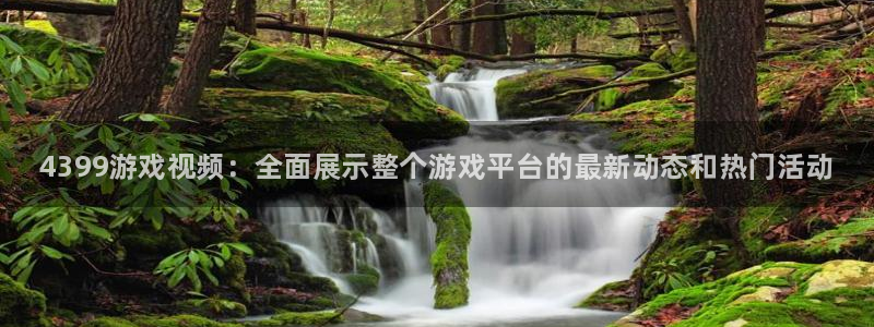星欧娱乐平台登录入口：4399游戏视频：全面展示整个游戏平台