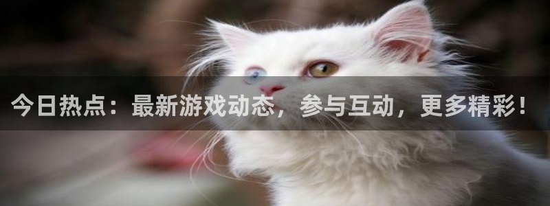 星欧娱乐网页登录入口：今日热点：最新游戏动态，参与互动，更多
