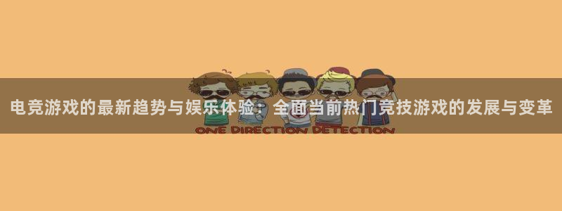 星欧娱乐：电竞游戏的最新趋势与娱乐体验：全面当前热门竞技游戏