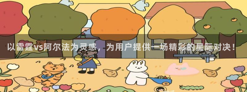 nba玩球直播：以雷霆vs阿尔法为灵感，为用户提供一场精彩的星际对决！